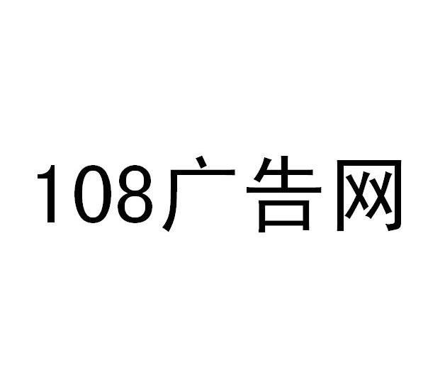 108广告网