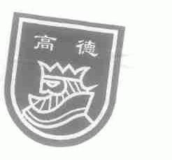 高德