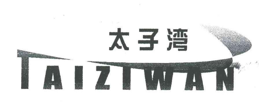 太子湾