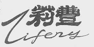 莉丰