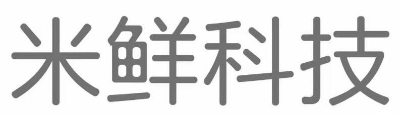 米鲜科技