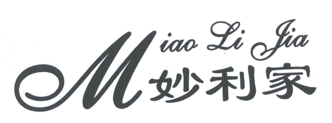 妙利家