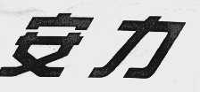 安力