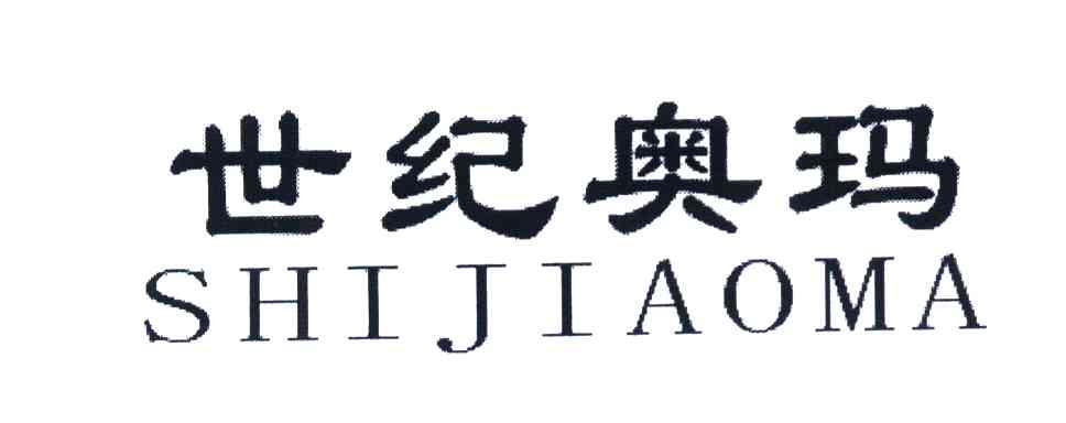 世纪奥玛