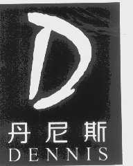 丹尼斯