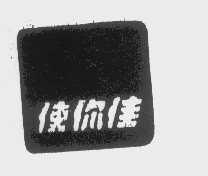 使你佳