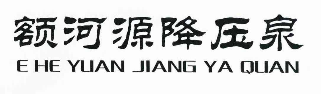 额河源降压泉