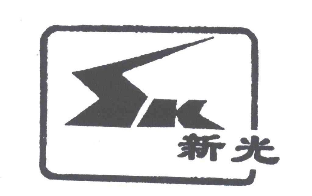 新光;SK