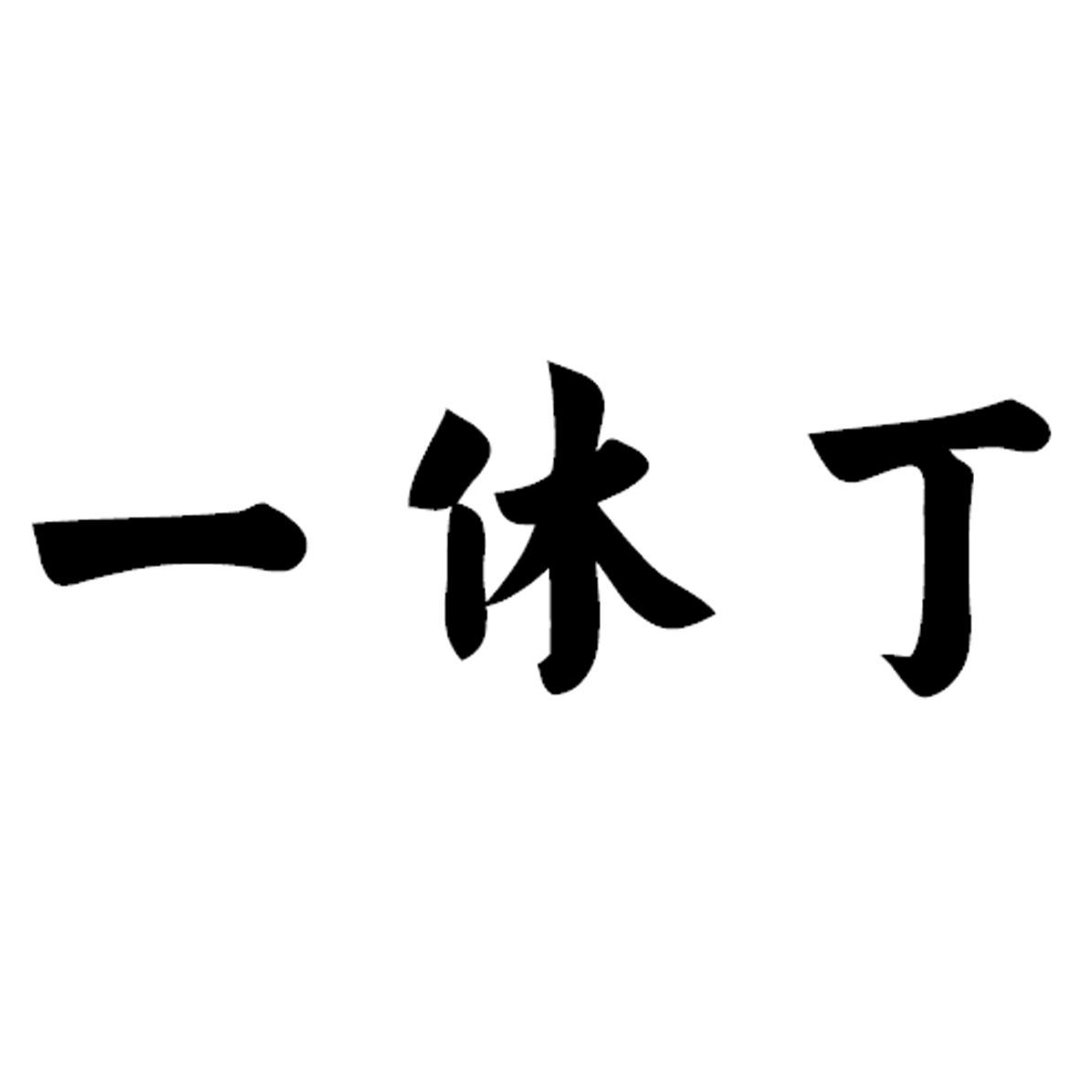 一休丁