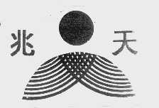 兆天