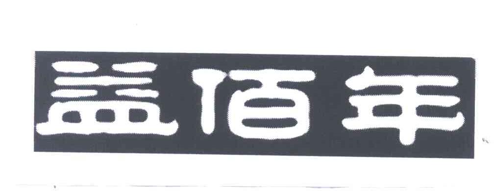 益佰年