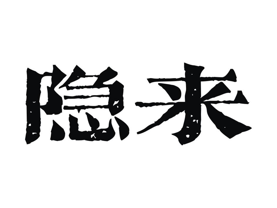 隐来