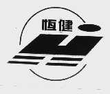 恒健