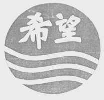 希望