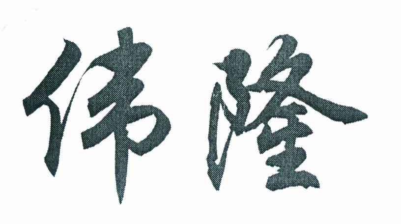 伟隆