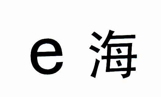 E海