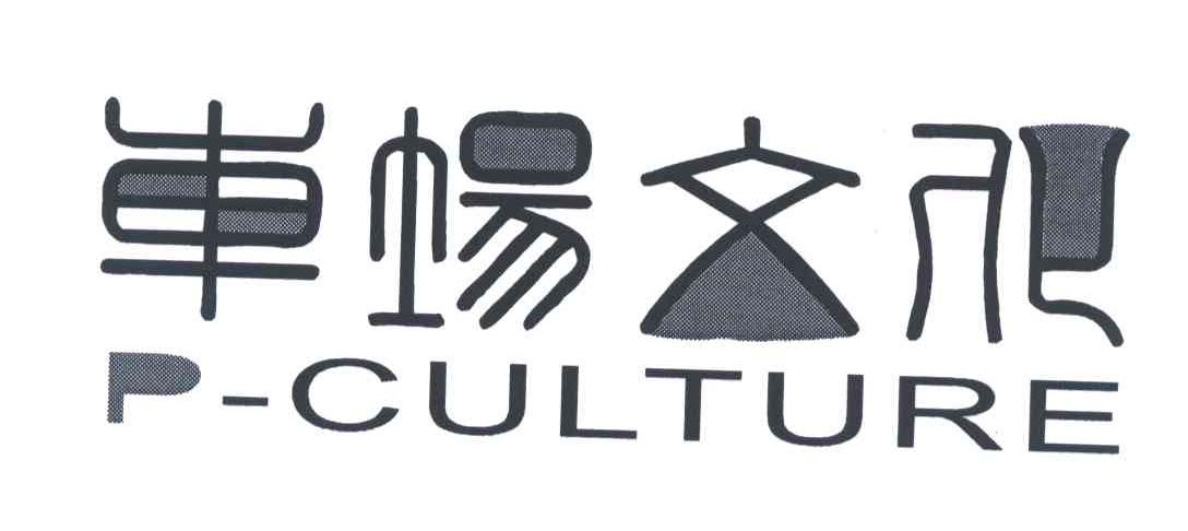 车场文化;P-CULTURE