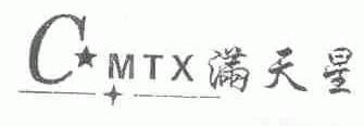 满天星  CMTX