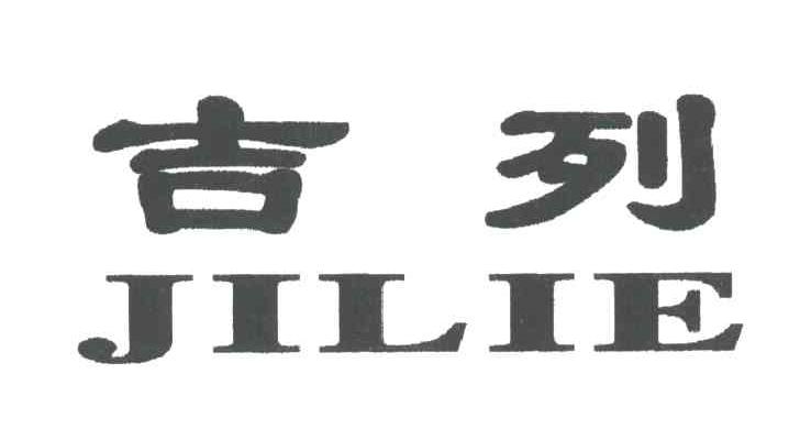吉列