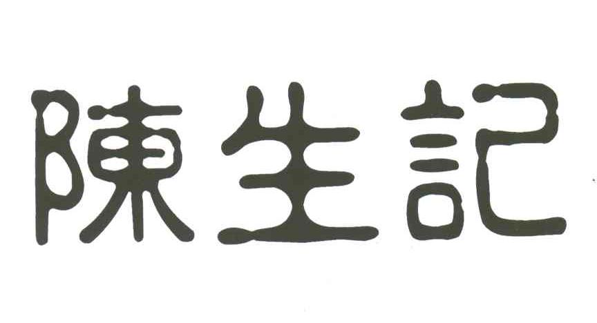 陈生记