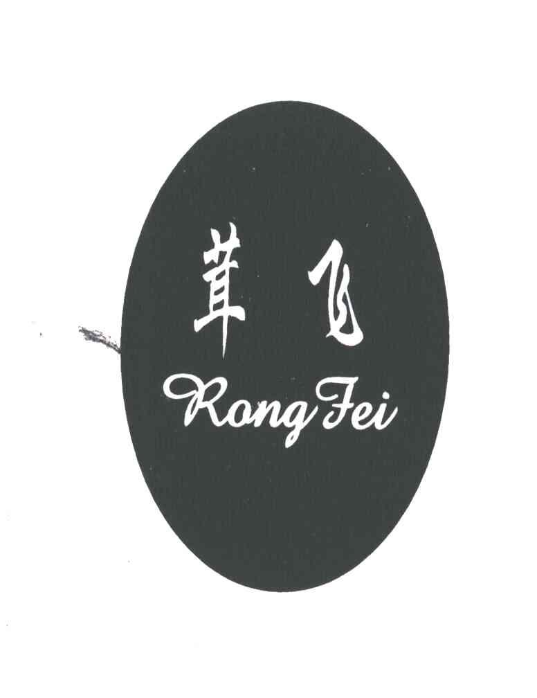 茸飞