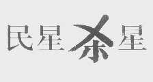 民星杀星