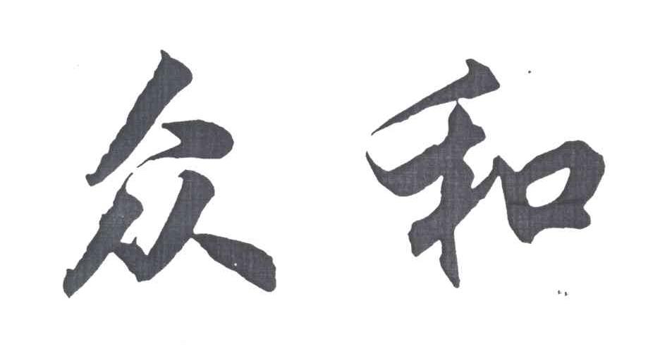 众和