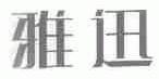 雅迅