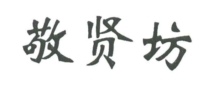 敬贤坊