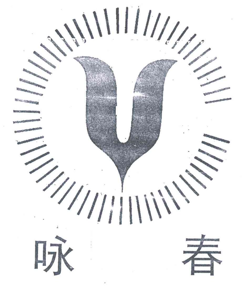 咏春