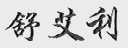 舒艾利