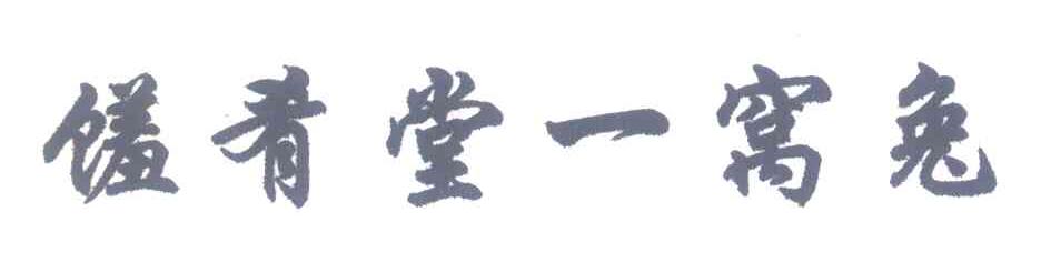 馐肴堂一窝兔