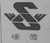 嵊微