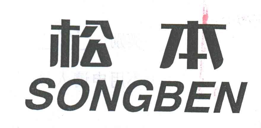 松本