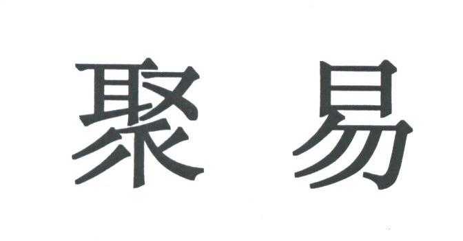 聚易