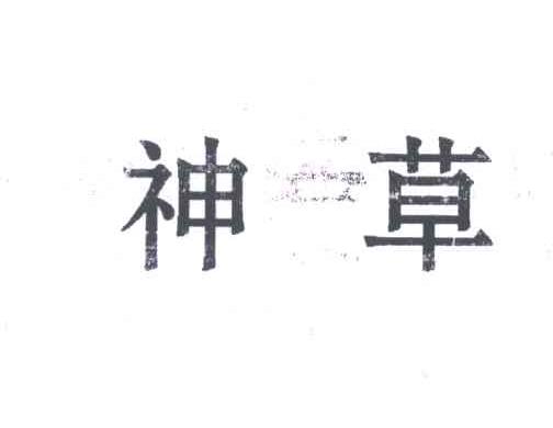 神草