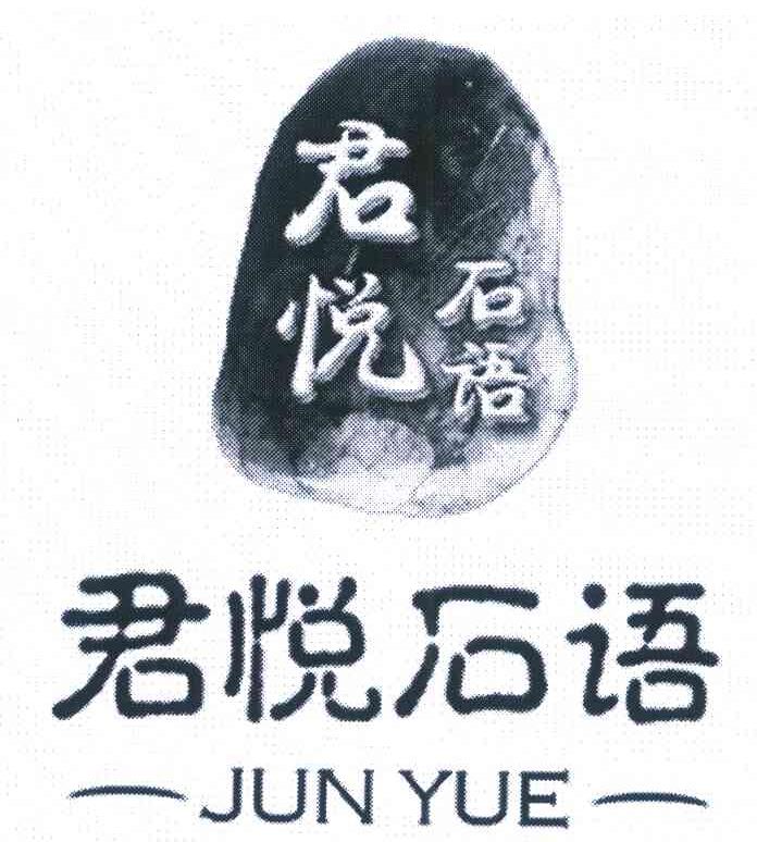 君悦石语 JUN YUE