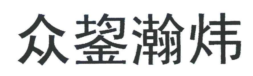 众鋆瀚炜