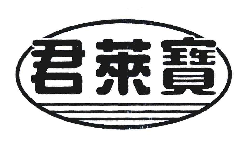 君莱宝