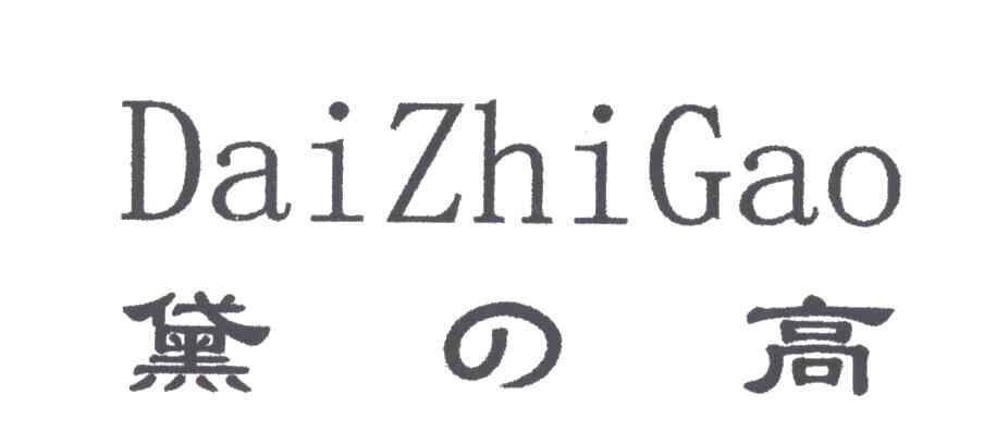 黛高