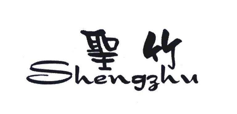 圣竹