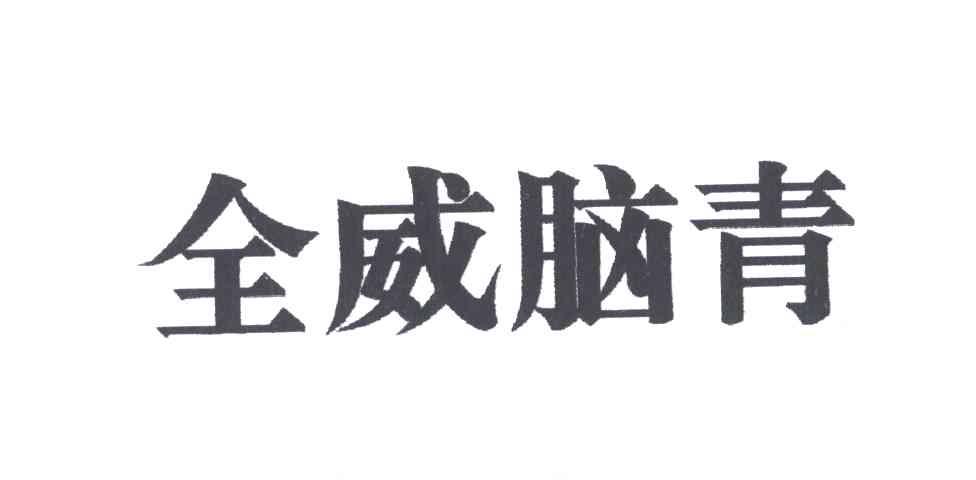 全威脑青
