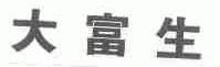 大富生