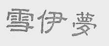 雪伊梦