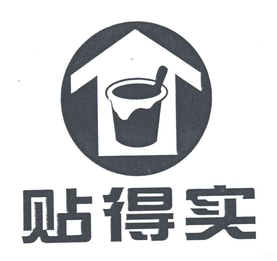 贴得实