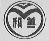 积善
