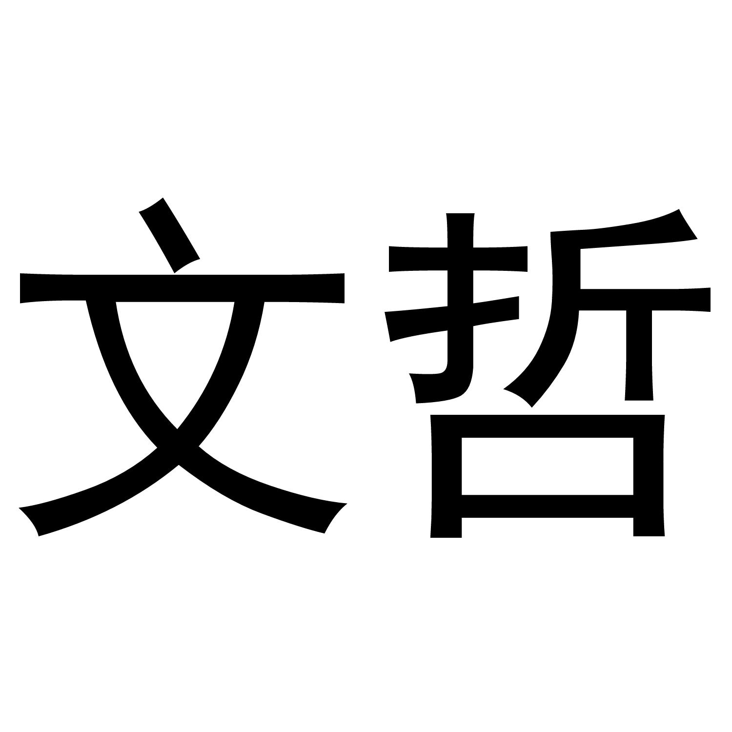 文哲