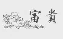 富贵