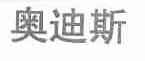 奥迪斯