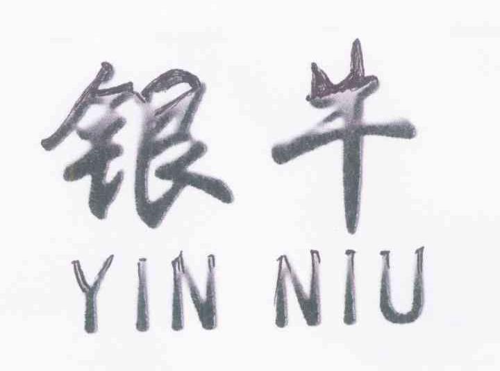 银牛